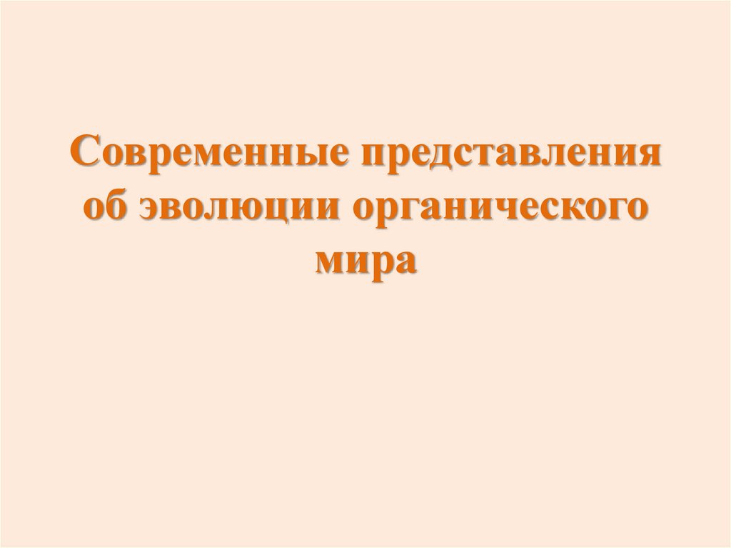 Презентация на тему эволюции органического мира