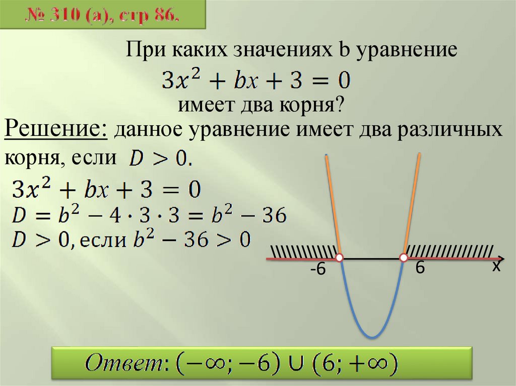 При каком значении б. Какие уравнения имеют два различных корня.