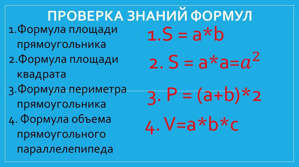 По формуле 3 2 5. Формулы площади периметра и объема. Периметр площадь объем. Площадь и периметр фигур формулы. Периметр прямоугольного параллелепипеда формула.