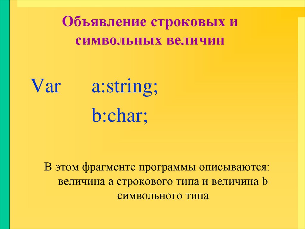 Расположите символьные величины. Литерная величина символьная величина. Строковые величины. Символьный Тип величины. Строковый Тип величин.