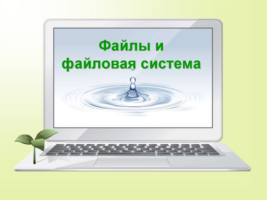 Файлы и файловая система. Файлы и файловая система картинки. Картинки на тему файлы. Файлы и файловая система картинки без текста.