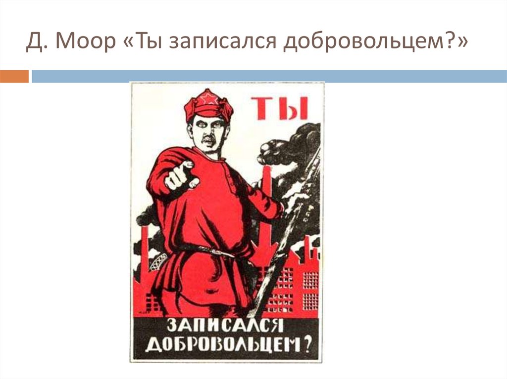 Картина ты записался добровольцем. Д Моор ты записался добровольцем. Плакат а ты. Советский плакат а ты записался добровольцем.