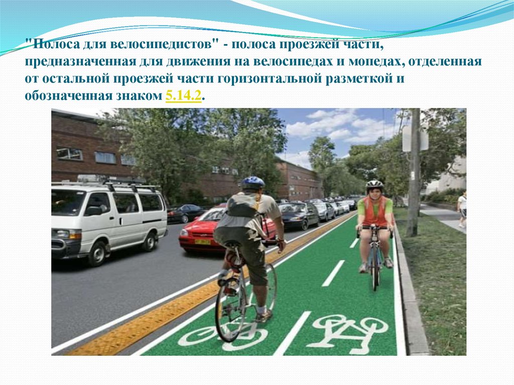 Можно передвигаться по области. Полоса для движения велосипедистов. Полоса для велосипедистов полоса проезжей части. Велосипед на проезжей части. Движение велосипедиста на проезжей части.