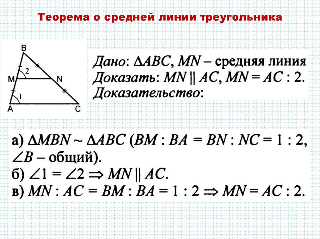 Прямая линия треугольника. Теорема о средней линии треугольника доказательство. Средняя линия треугольника теорема о средней линии. Теорема о средней линии треугольника 8 класс. Доказательство теоремы о средней линии треугольника 8 класс.