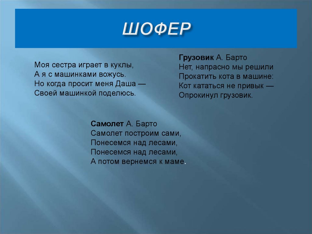 Песенка шофера. Слово шофер. Песенка шофёра текст. Предложение про шофера. Песня водителя текст.