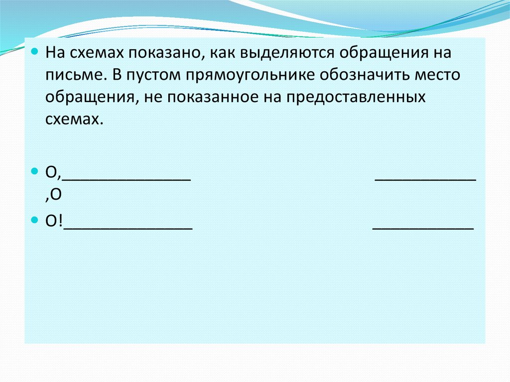 Как выделяется обращение в предложении в схеме