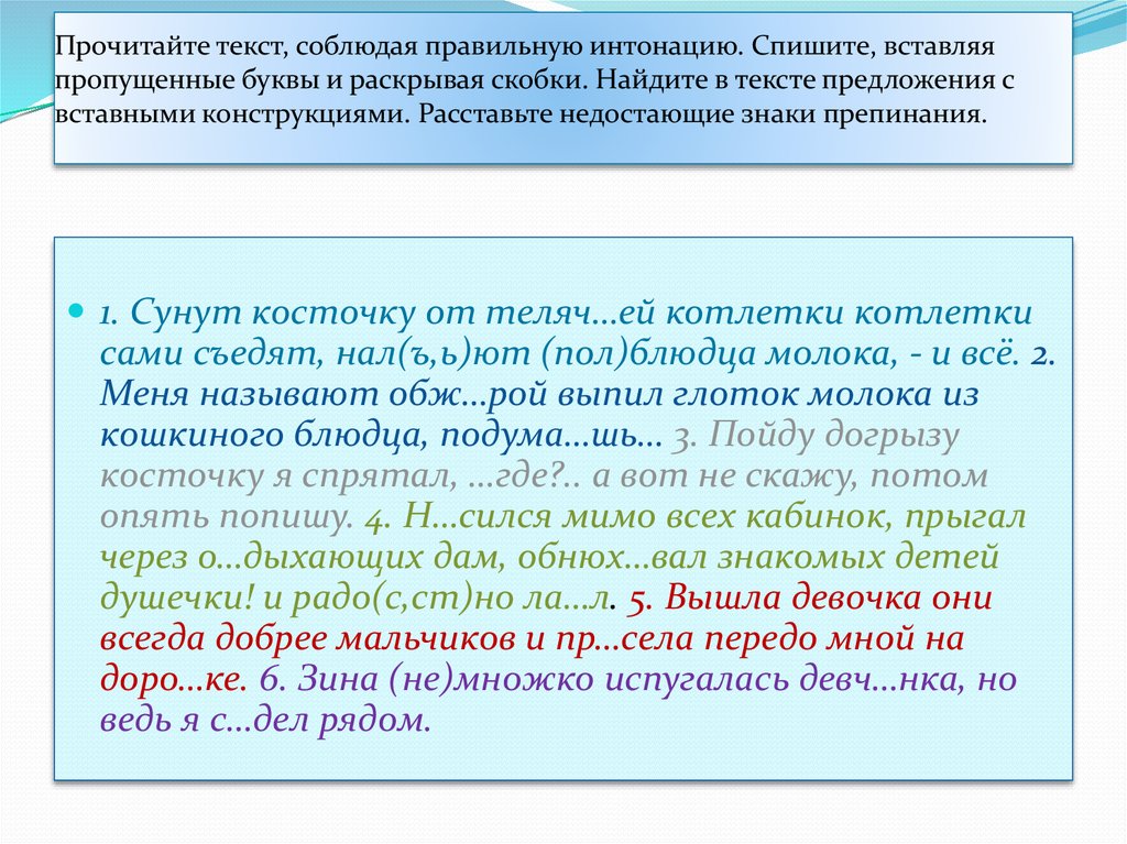 Прочитайте соблюдая правильную интонацию. Обращения вводные слова и вставные конструкции. Прочитайте предложения соблюдая правильную интонацию. Прочитайте текст вставьте пропущенные буквы раскройте скобки.