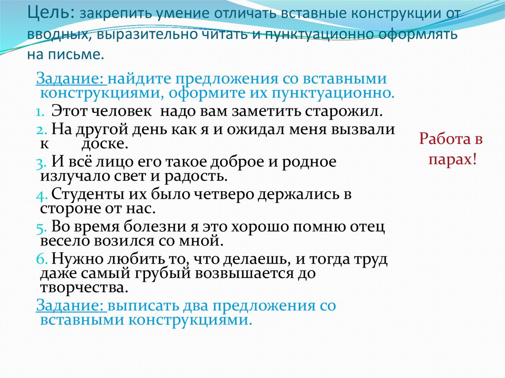 Вводные конструкции и вставные конструкции презентация