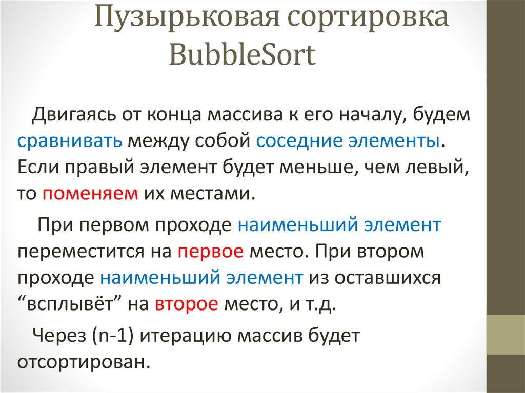 Пузырьковая сортировка BubbleSort