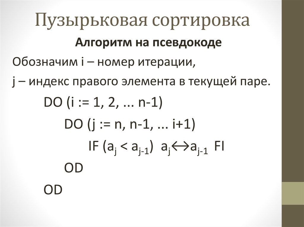 Пузырьковая сортировка