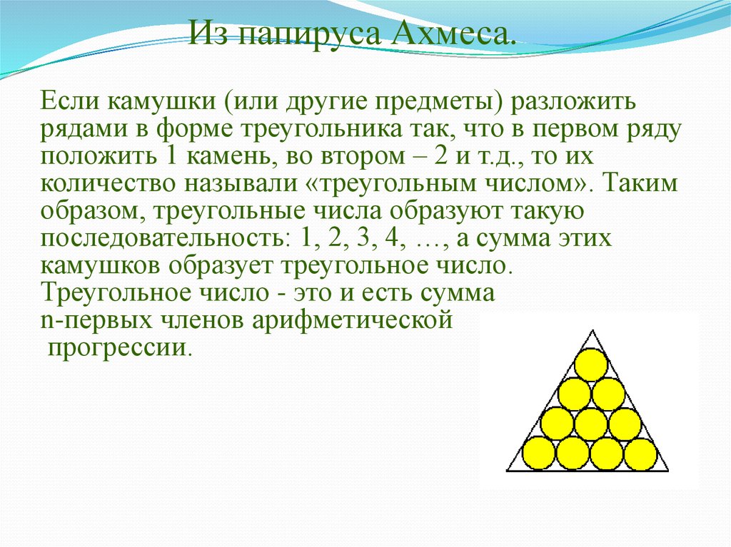 Треугольное число это. Треугольные числа. Треугольные числа формула. Папирус Ахмеса Геометрическая прогрессия. Цифры треугольной формы.