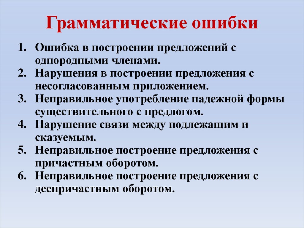 Грамматические ошибки неправильное построение предложения. Грамматические ошибки. Ошибка в построение предложений с грамматическими нормами. Грамматическая ошибка в синтаксисе. Грамматические ошибки в построении предложений.