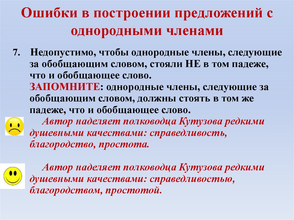 Нарушение с однородными членами. Ошибка в построении предложения с однородными членами. Ошибка в предложении с однородными членами-. Jib,RF D gjcnhjtybb ghtlkj;tybq NC jlyjhjlysvb. Ошибка построения предложения с однородными.