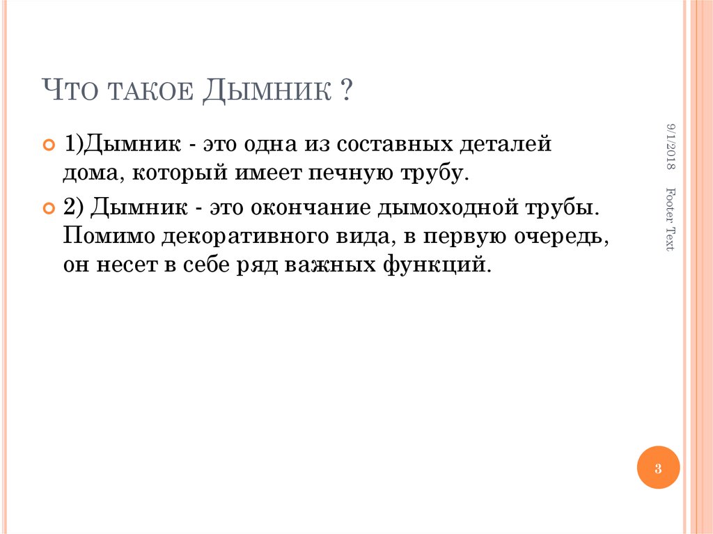 Что такое Дымник ?