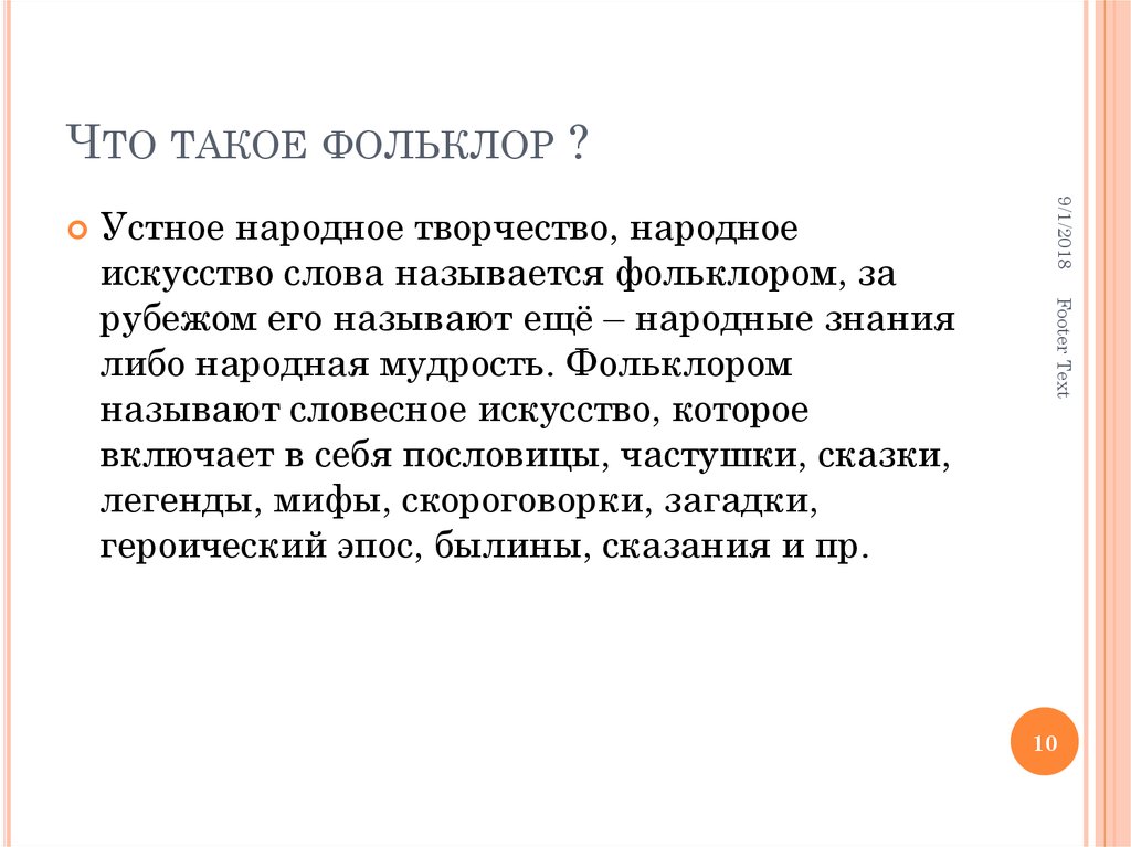 Что такое фольклор ?