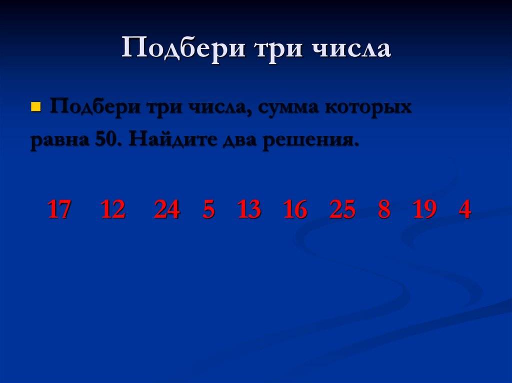 Подберите три. Выбери три числа. Выбери только три цифры. Все подборы из 3 цифр.