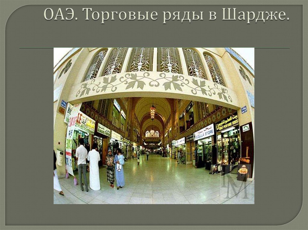 ОАЭ. Торговые ряды в Шардже.