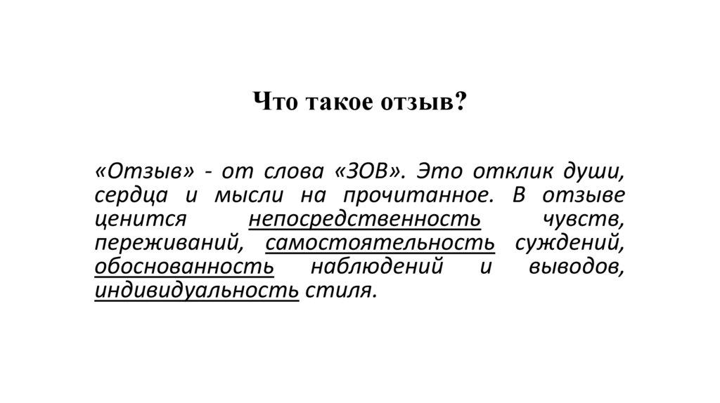 Что такое отозвать. Отзыв на отзыв. Отзывы в презентации. Что такое отзыв кратко. Отзывы текст.