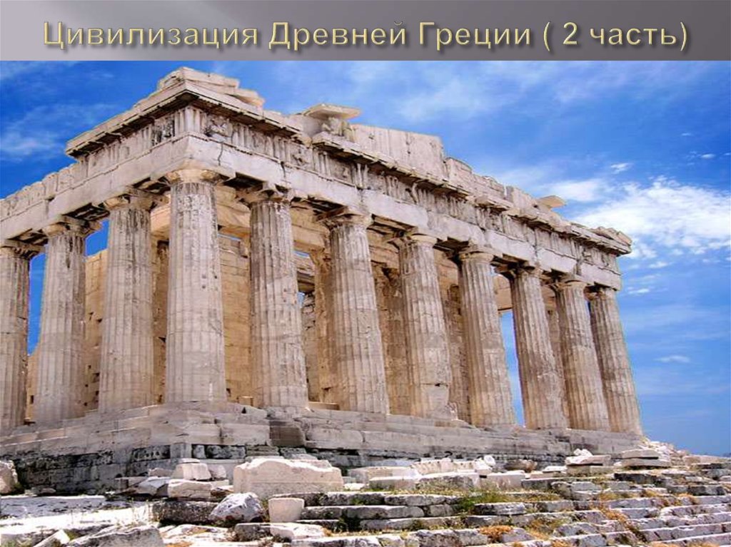 Цивилизация Древней Греции ( 2 часть)