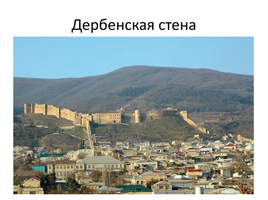 Дербенская стена