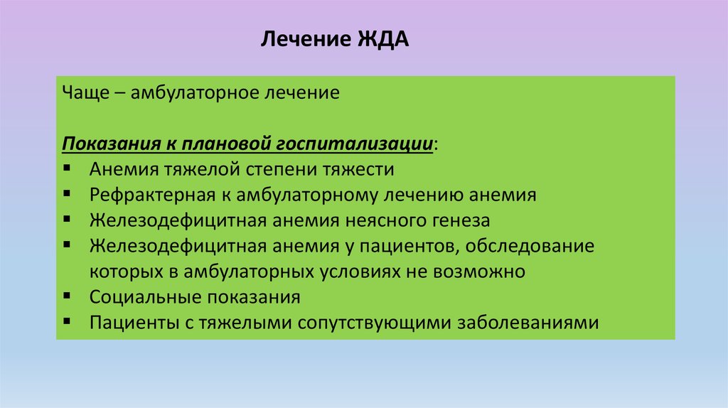 Железодефицитная анемия - симптомы, диагностика и лечение