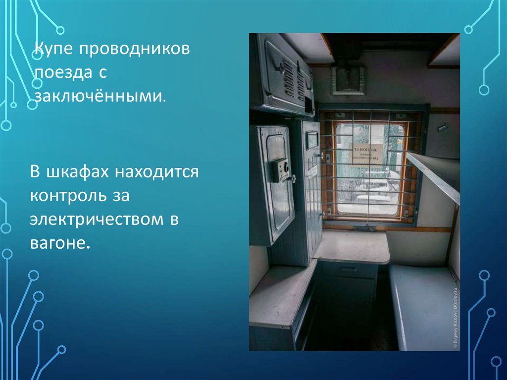 Места проводников в поезде. Купе проводников. Купе проводника. Купе проводника в поезде. Что находится в купе проводника.