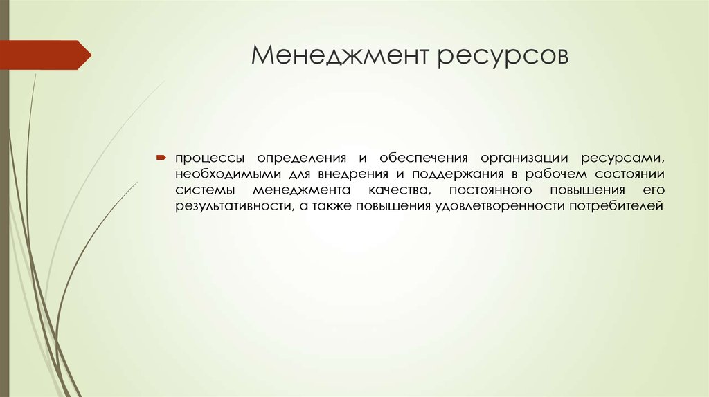 Ресурс менеджмент. Ресурсы менеджмента. Ресурсный менеджмент. Ресурсы в менеджменте это определение. Ресурсы менеджмента презентация.