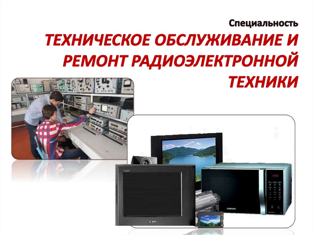 Специальность Техническое обслуживание и ремонт радиоэлектронной техники
