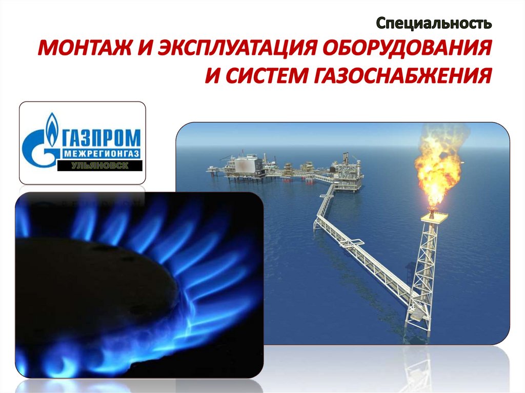 Специальность Монтаж и эксплуатация оборудования и систем газоснабжения