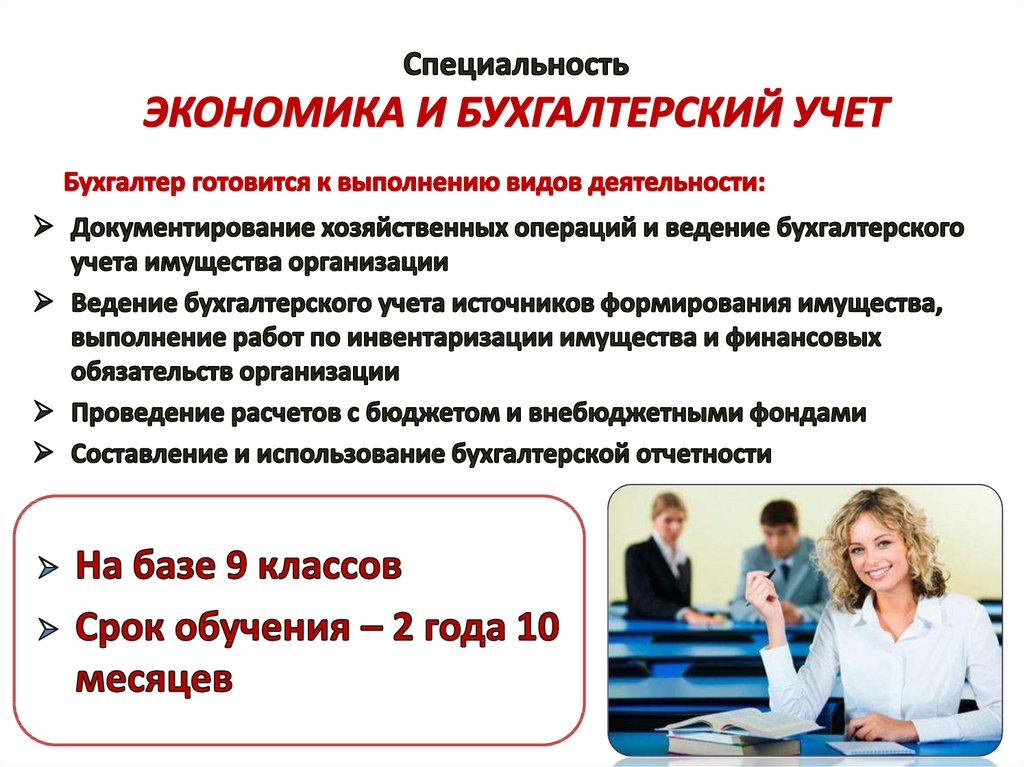 Кем можно работать после. Экономика и бухгалтерский учет специальность. Экономика и бухгалтерский учет профессии. Экономика и бухгалтерский учет по отраслям. Специальность экономика и бухгалтерский учет по отраслям.