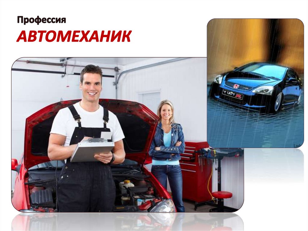 Профессия АВТОМЕХАНИК