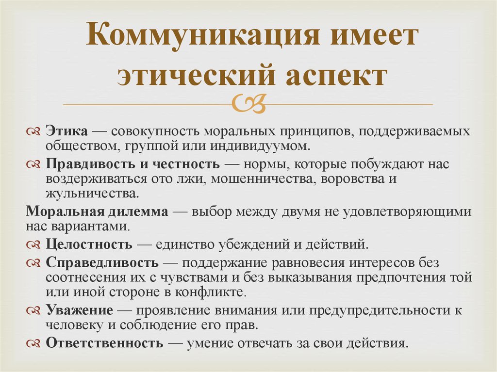 Аспекты этического общения. Этические аспекты коммуникации. Основные аспекты общения в психологии.