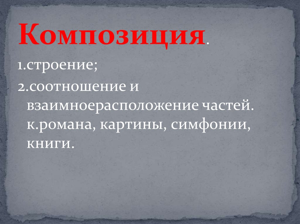 Структура композиции