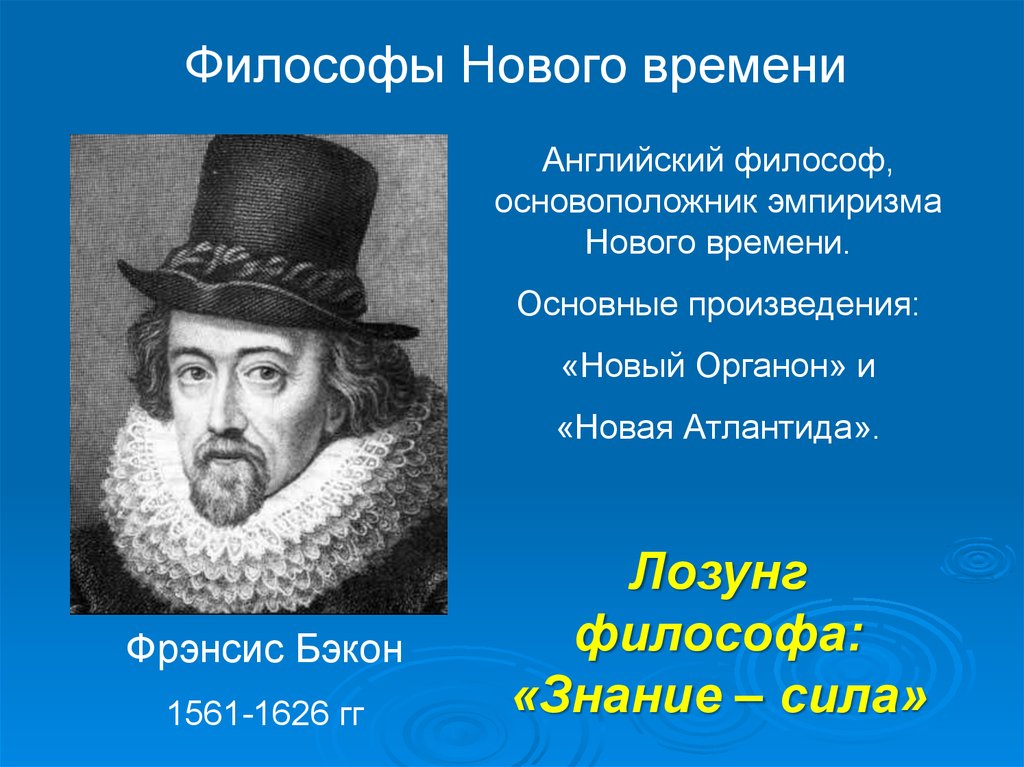 Философы нового времени. Философы новейшего времени. Философия нового и новейшего времени. Великие философы нового времени.