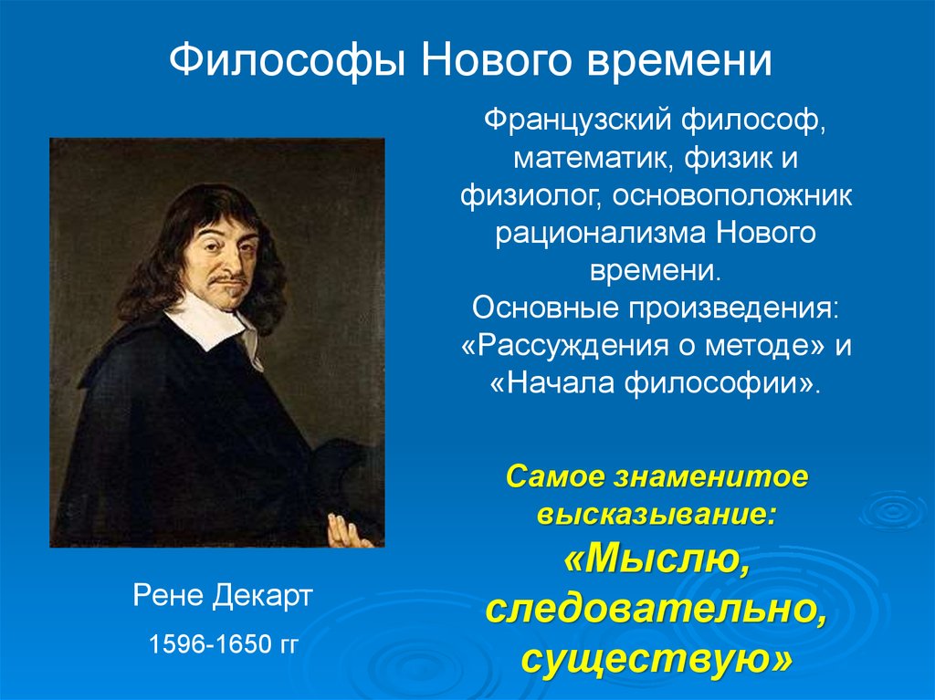 Философы нового времени. Философы нового и новейшего времени. Философия нового времени философы. Ученые философы нового времени.