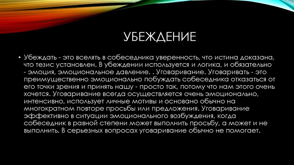 Истина доказательства. Уговаривание. Убеждение – это способность вселять в аудиторию уверенность.