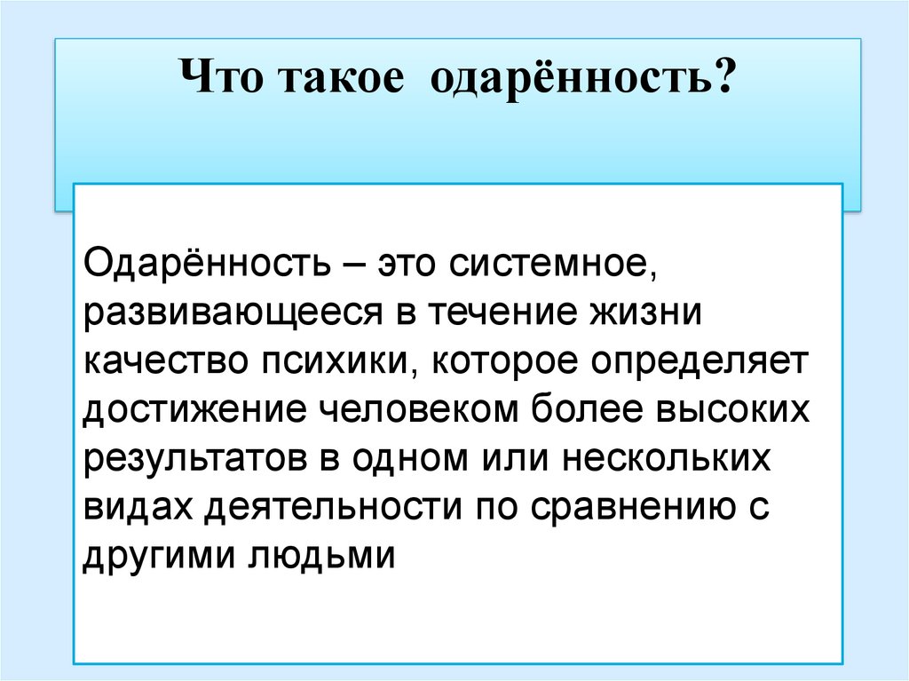 Одаренность это в обществознании. Одар. Одаренность определение. Понятие одаренности. Одарённость это в педагогике.