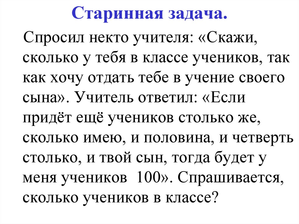 Скажи задачу. Спросил некто у учителя сколько у тебя в классе учеников. Старинная задача некий человек.