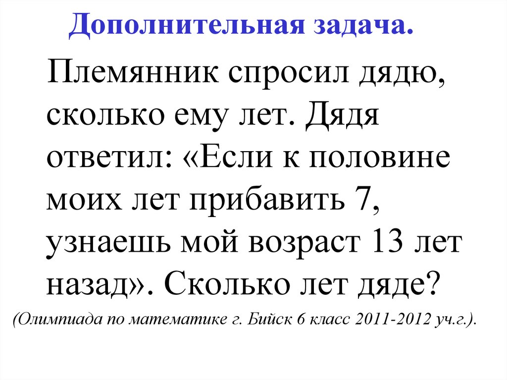 Племянник это. Племянник старше дяди. Дядя это сколько лет. Племянник спросил дядю сколько ему лет дядя ответил если. Сколько лет дяде тому.