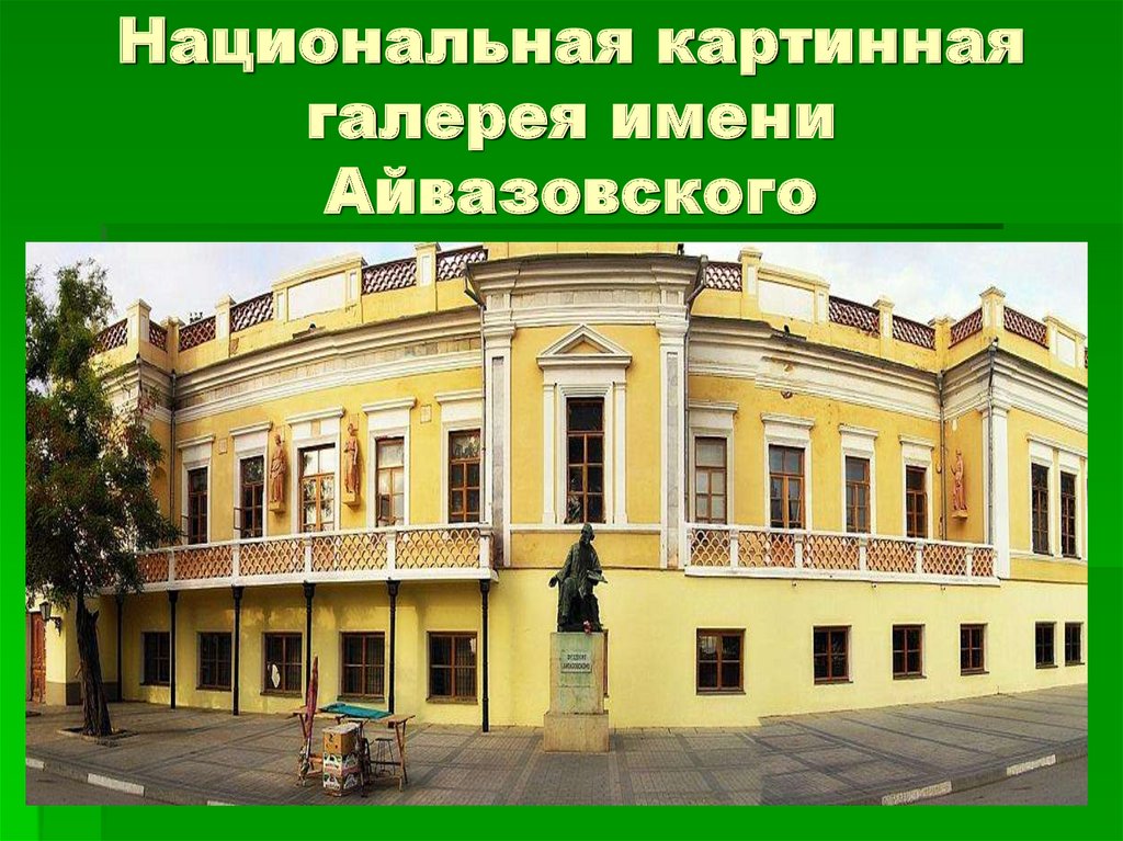 Национальная картинная галерея имени Айвазовского