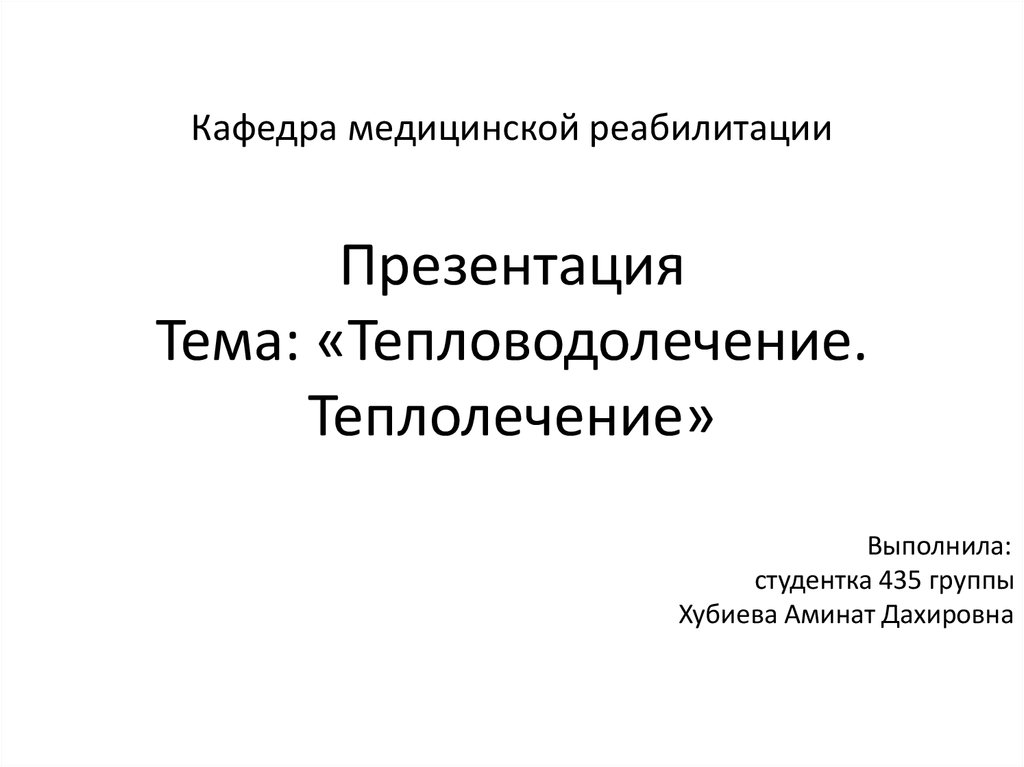 Теплолечение в физиотерапии презентация