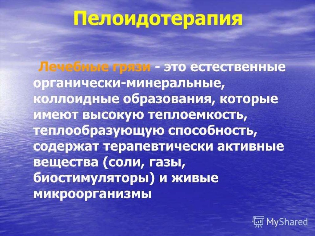 Пелоидотерапией понимают лечение. Пелоидотерапия презентация. Пелоидотерапия лечебный эффект. Тепловодолечение презентация. Лечебные грязи.