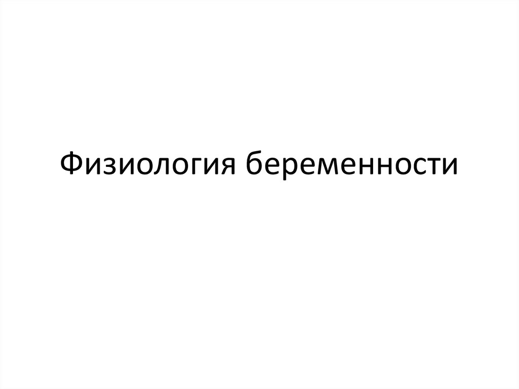 Физиологическая беременность. Физиология беременности. Физиологическая беременность продолжается. Физиология беременности тесты с ответами. Физиология беременности реферат.