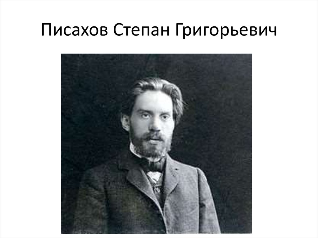 Писахов. Степан Писахов. Портрет Степана Писахова. Степан Писахов портрет. Писахов Степан Григорьевич художник.