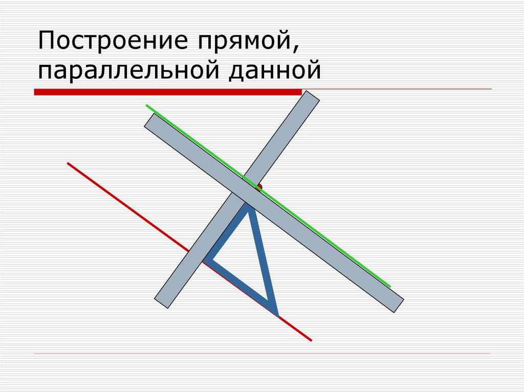 Провести 2 параллельные прямые. Построение прямой параллельной данной. Построение параллельных прямых. Построение прямой параллельной данной прямой. Построение прямой параллельной данной алгоритм.