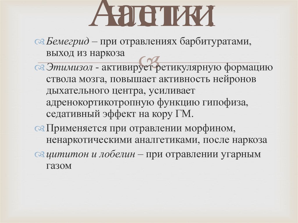 Аналептики это. Дыхательные аналептики. Аналептики картинки. Аналептики механизм действия. Аналептики выход из наркоза.