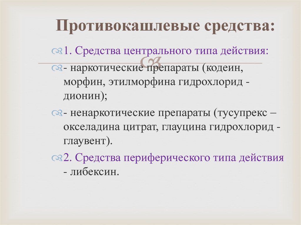 Противокашлевые. Противокашлевые средства центрального действия наркотического типа. Противокашлевые средства центрального действия препараты. Противокашлевые центрального действия ненаркотические. Ненаркотические противокашлевые средства центрального действия.