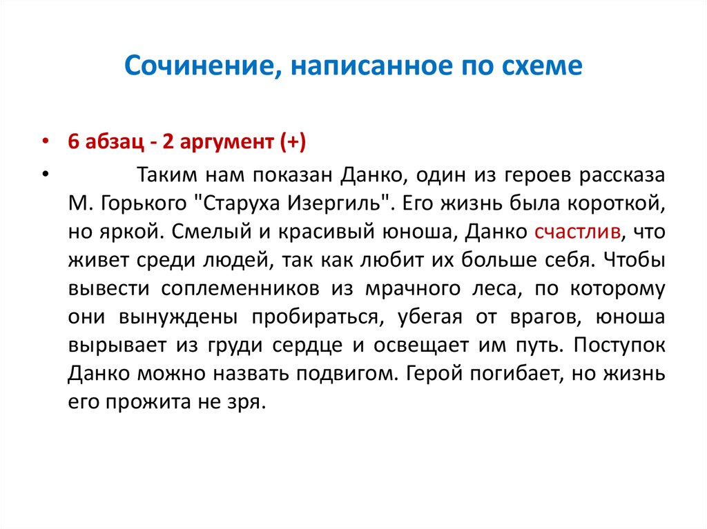 Сочинение данко 7 класс. Старуха Изергиль сочинение. Сочинение Данко. Подвиг Данко сочинение. Аргументы из рассказа старуха Изергиль.