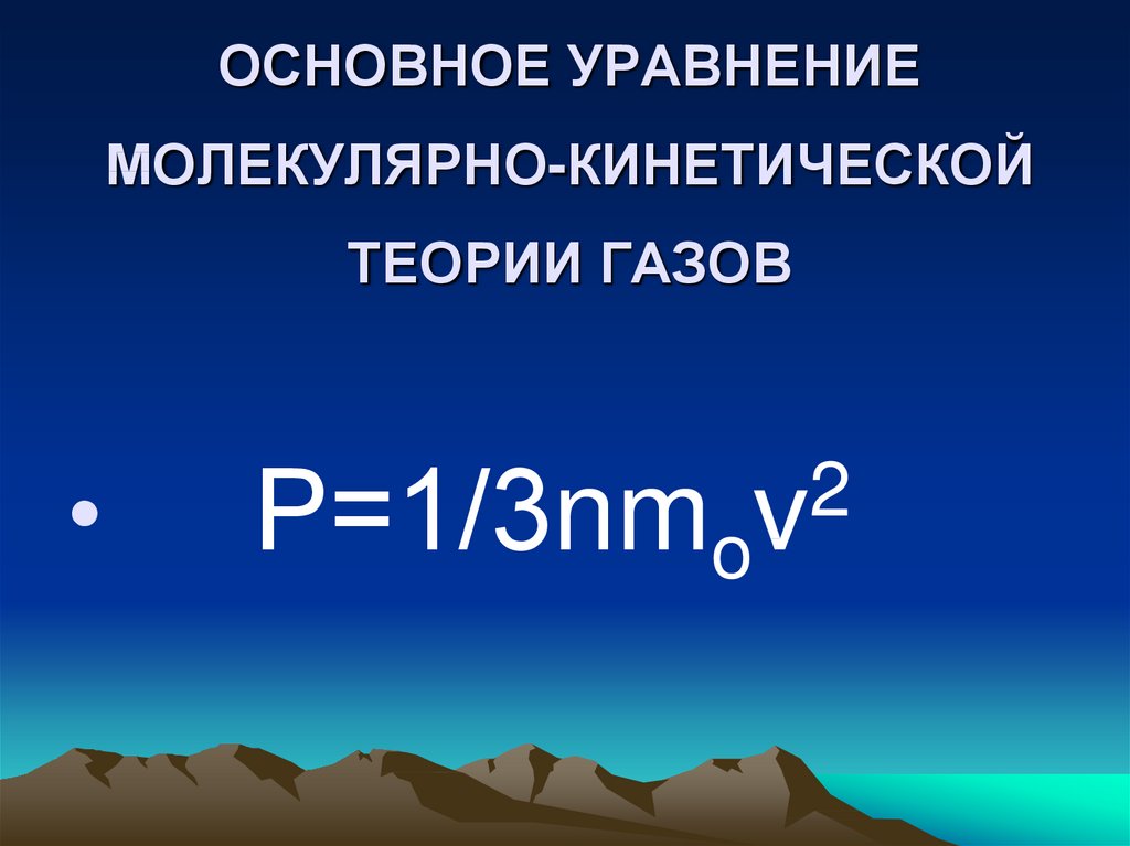 Основное уравнение мкт газов 10 класс. Уравнение Клаузиуса МКТ. Основное уравнение Клаузиуса молекулярно-кинетической теории. Основное уравнение молекулярно-кинетической теории газов 2/3. Основное уравнение МКТ презентация 10 класс.