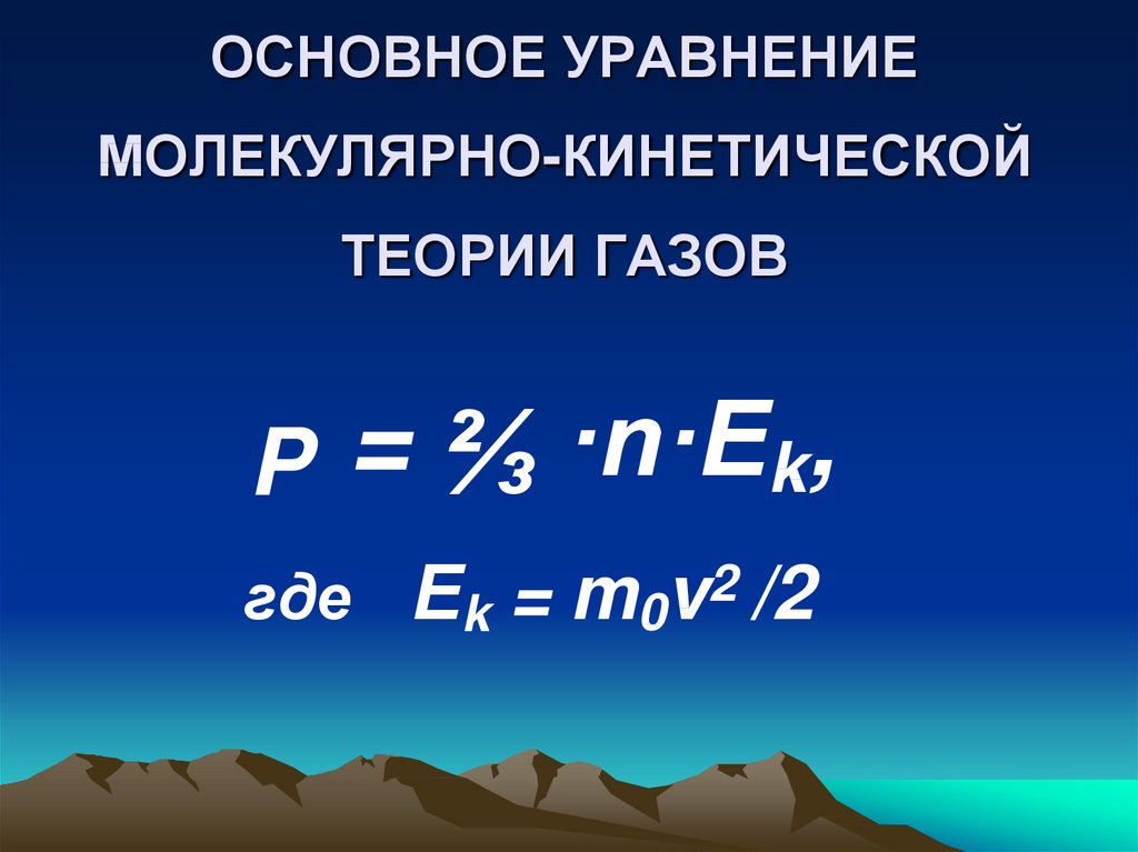 Уравнение молекулярно кинетической теории. 2. Основное уравнение молекулярно-кинетической теории.. Основное уравнение молекулярно-кинетической теории газов. Основное уравнение молекулярно-кинетической теории газов 10 класс. 2. Основное уравнение молекулярно-кинетической теории газов..